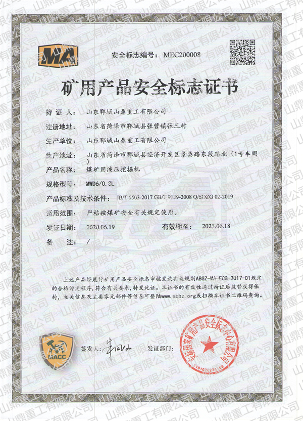 煤礦用液壓挖掘機(jī)礦用產(chǎn)品安全標(biāo)志證書