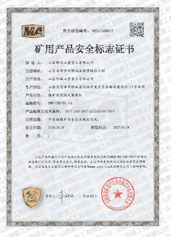 煤礦用挖掘式裝載機(jī)礦用產(chǎn)品安全標(biāo)志證書