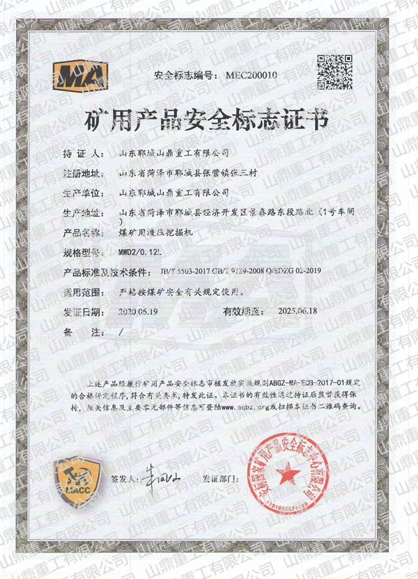煤礦用液壓挖掘機(jī)礦用產(chǎn)品安全標(biāo)志證書(shū)