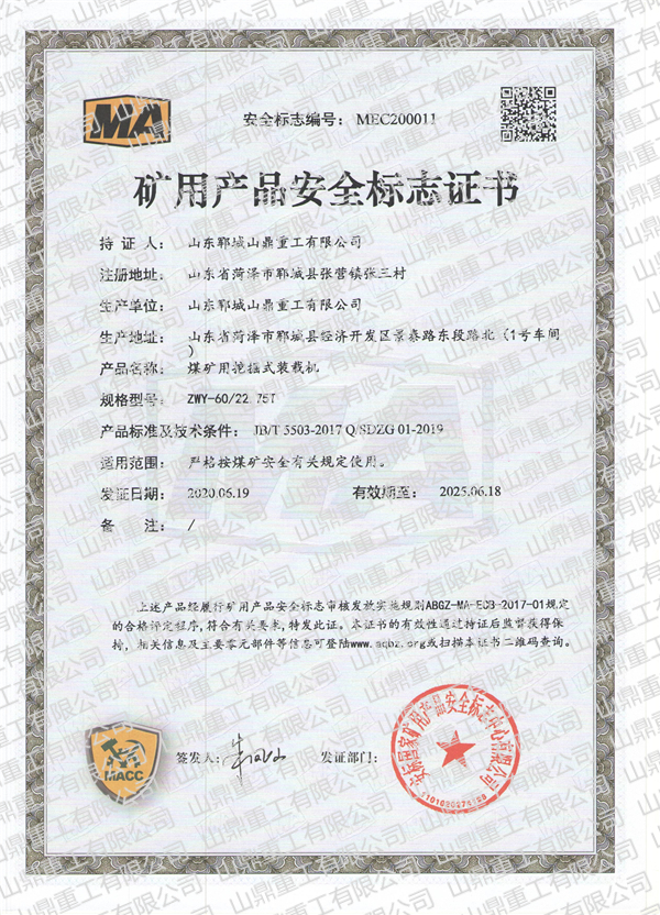 煤礦用挖掘式裝載機(jī)礦用產(chǎn)品安全標(biāo)志證書
