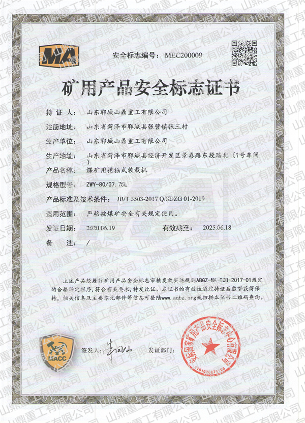 煤礦用挖掘式裝載機礦用產(chǎn)品安全標志證書